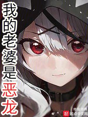 我的老婆是恶龙TXT