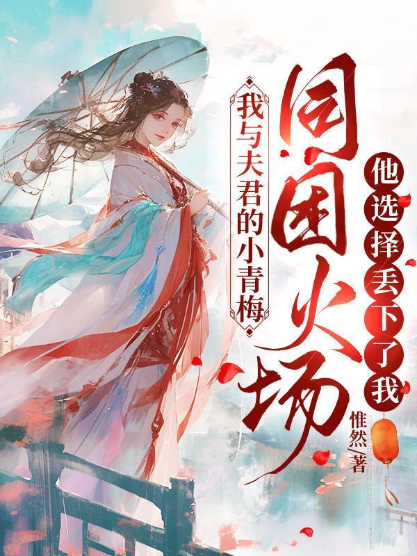 我与夫君的甜暖日常免费阅读百度