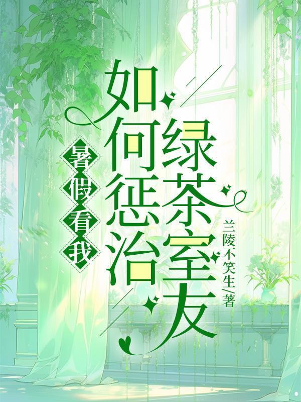 遇到绿茶室友怎么办