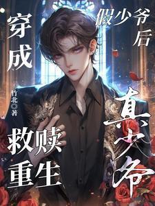 穿成假少爷后救赎重生真少爷免费阅读