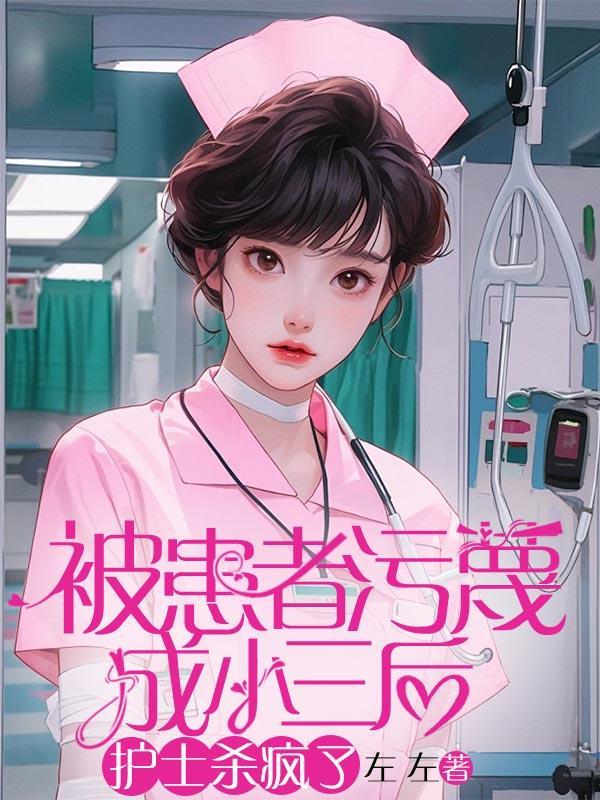 被护士骂了