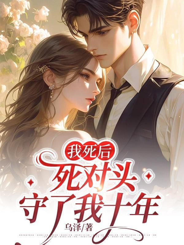 我死后死对头追来了地府