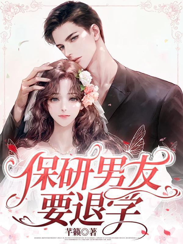 男朋友保研了留你一个人战斗该怎么办