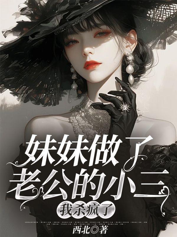 妹妹老公出轨了该劝离婚吗