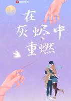 在灰烬中重燃的英文