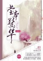 本惊华什么意思