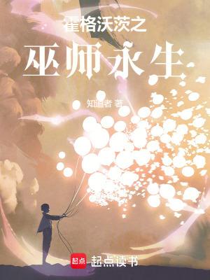 霍格沃茨之巫师永生已阅读至第28章 魔法的意义