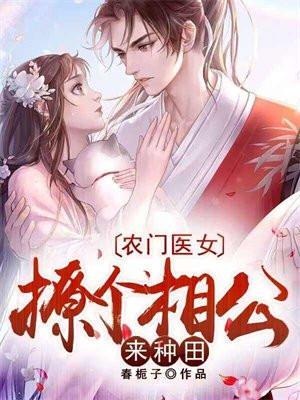 农门医女撩个糙汉来种田