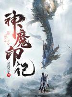 神魔战记百度百科