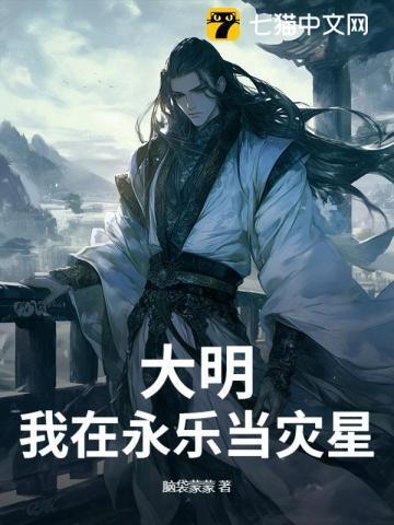 大明我在永乐当灾星