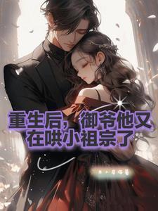 御爷他又在哄小祖宗了