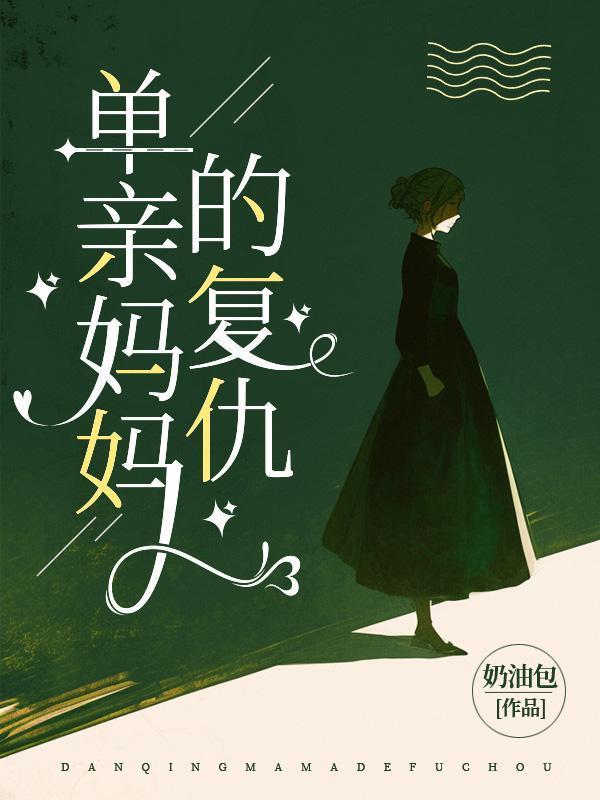 单亲妈妈的复仇袁星安楠文章