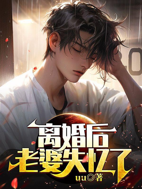离婚后老婆失忆了gl笔趣阁