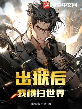 出狱后彪悍人生