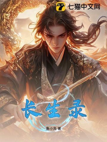 我有一册长生录