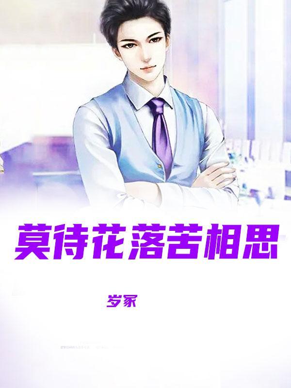 莫待花落空折枝是什么意思