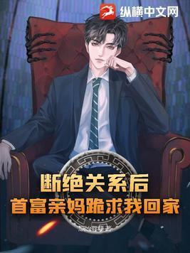 断绝关系后首富亲妈跪求我回家