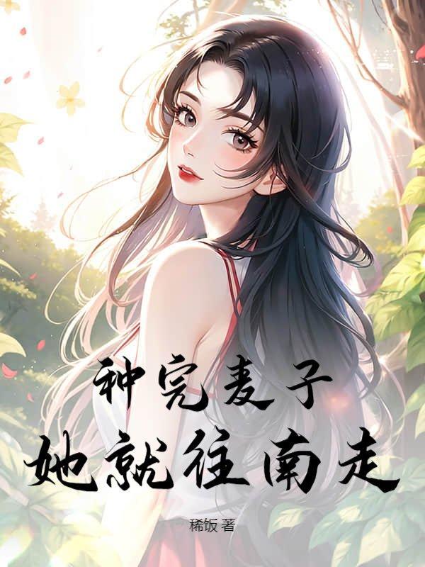 她就往南走沈墨辰林婉柔