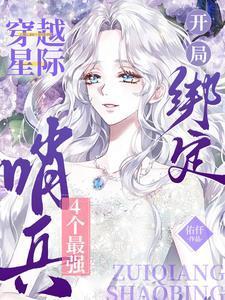 开局绑定4个最强哨兵 佑仟