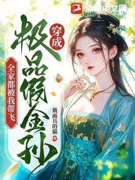 穿成极品70假千金