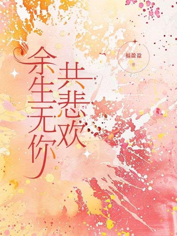 余生无你共悲欢男主摄政王秦舟