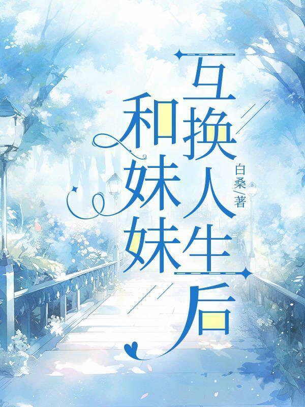 和妹妹互换人生后我成豪门团宠更新时间