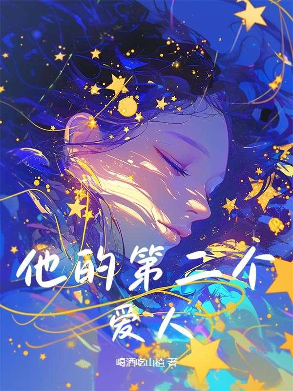 第二个她在线试听