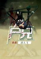 尸兄免费观看完整版