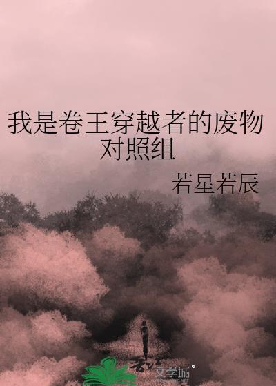 我是卷王穿越者的废物对照组免费