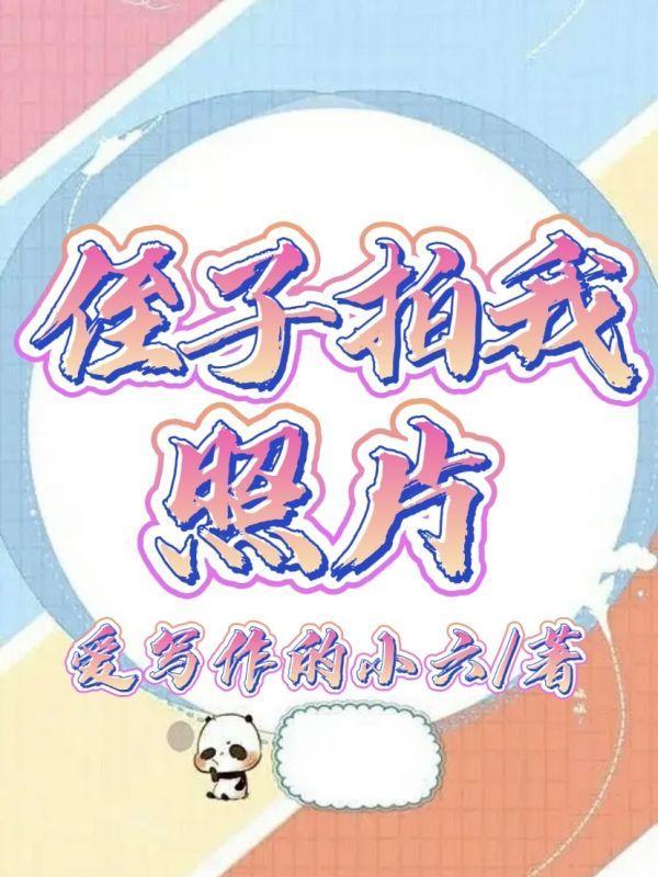 侄子拍照的说说