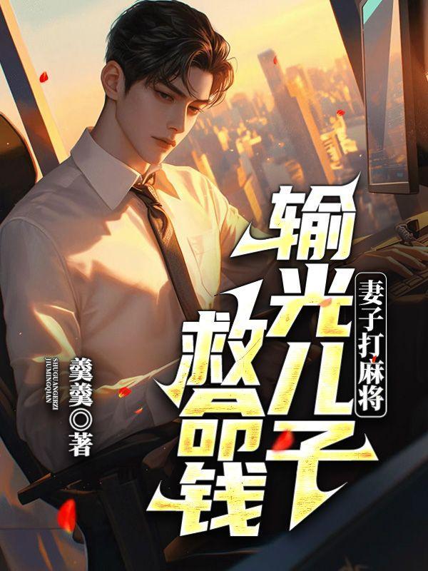 妻子打麻将输了几十万怎么办