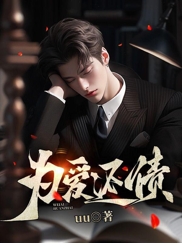 为还为还债带窝囊老公参加宴会