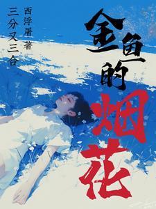 金鱼的烟花盛雪阳