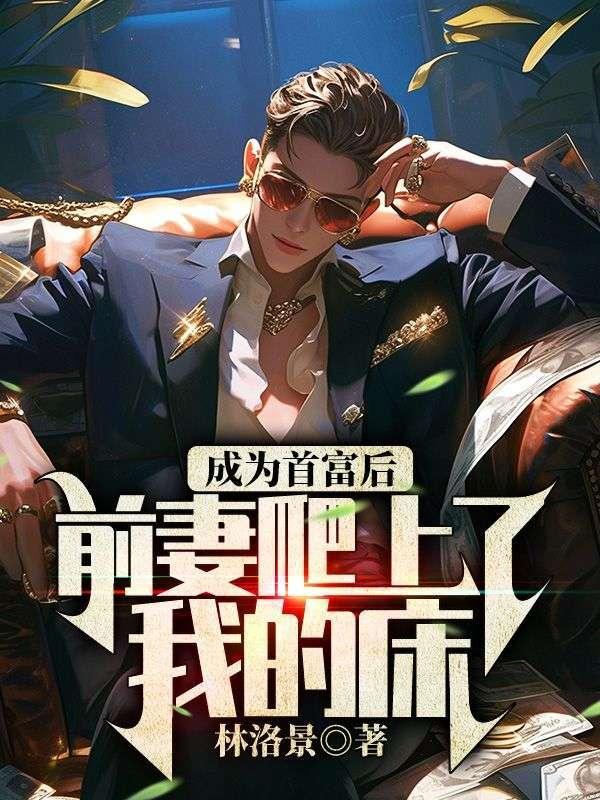 首富前妻了解下