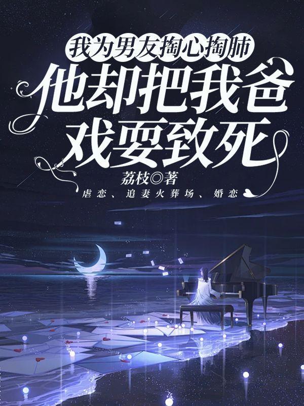 为了男朋友牺牲自己身体给男朋友兄弟