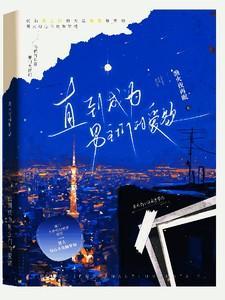 直到成为男主们的爱欲大结局