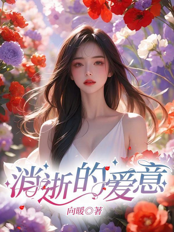 消逝的爱能否重来阅读