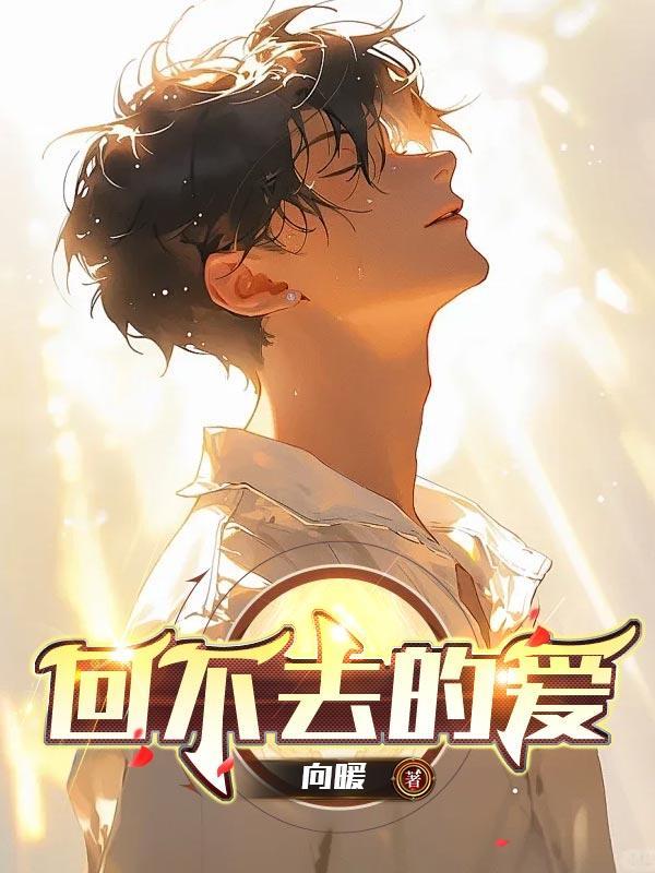 致年少回不去的爱