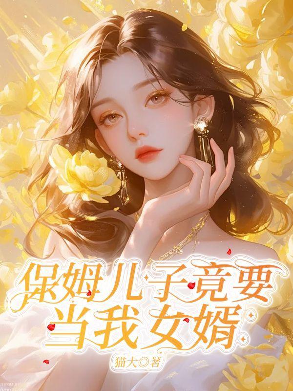 去儿子家当保姆