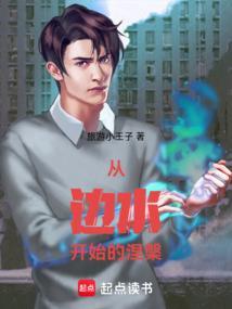 从边水开始的涅槃笔趣