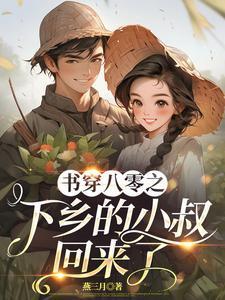 书穿八零之下乡的小叔回来了燕三月