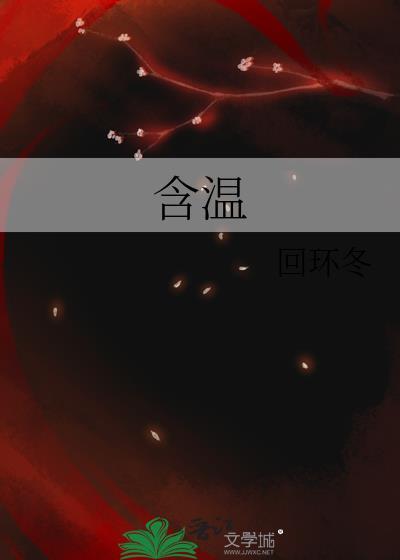 含温回环冬全文TXT