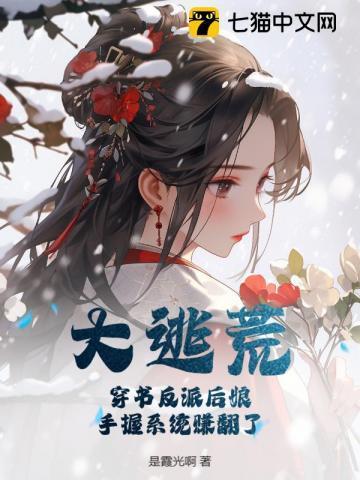 穿书后反派大佬宠上天