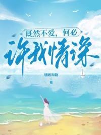 既然不爱我何必来找我是什么歌