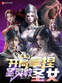 斗罗开局拿捏圣灵教圣女笔趣阁