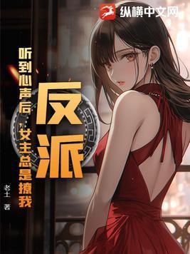 女主总是撩我最新章