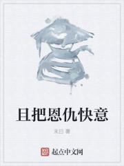 且将恩怨说从头出自