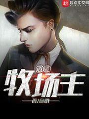 逍遥牧场主 命明