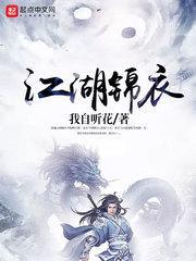 江湖锦衣角色介绍