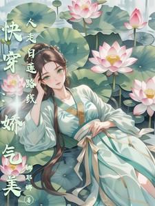 快穿之娇气白莲攻略计划